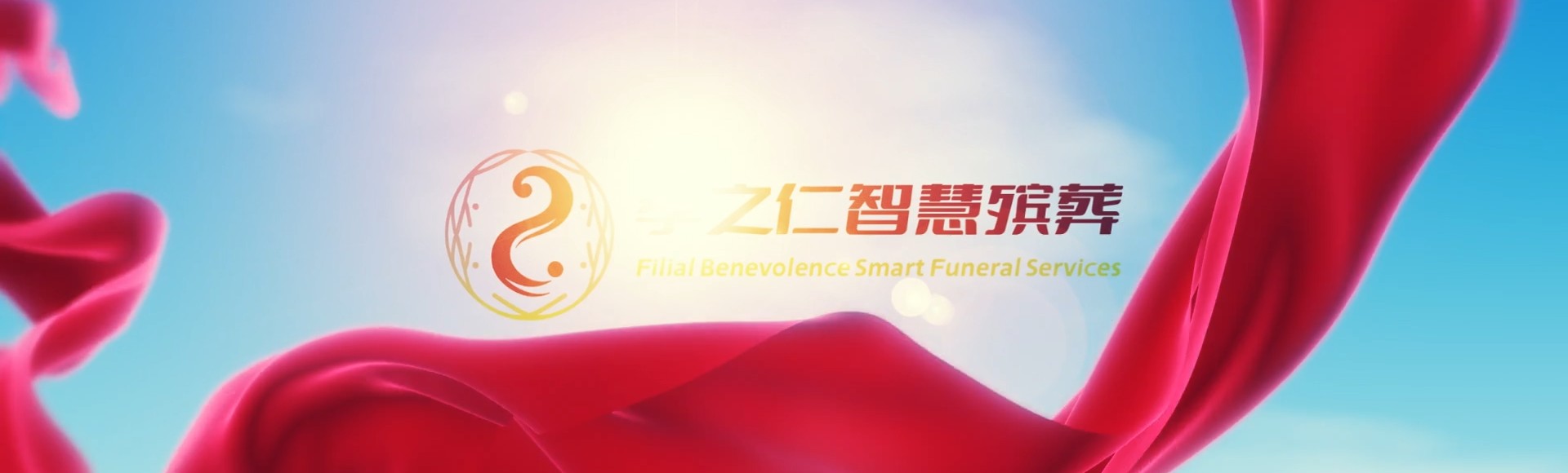 五指山番阳镇孝之仁智慧殡葬陵墓园服务系统平台